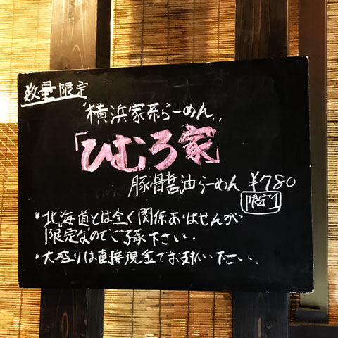 ひむろ我孫子店さん限定の横浜家系ラーメン!!