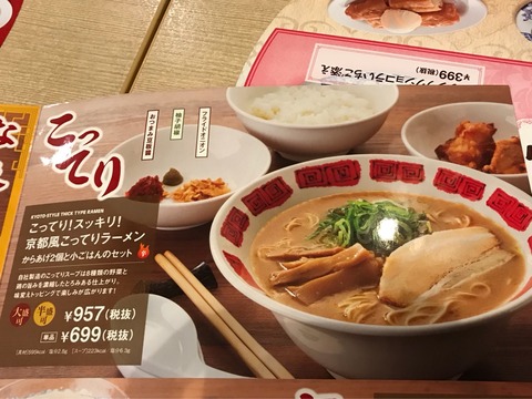 京都風こってりラーメン