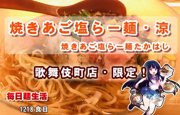 1218_焼きあご塩らー麺たかはし
