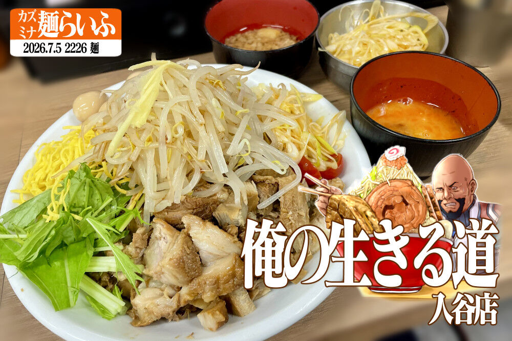 小林アイススペシャル(300g)、うずら、辛ネギ、生玉子 : カズミナ麺らいふ