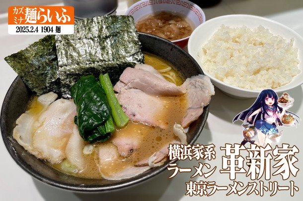 革新家Tokyo、背脂チャーシューメン : カズミナ麺らいふ
