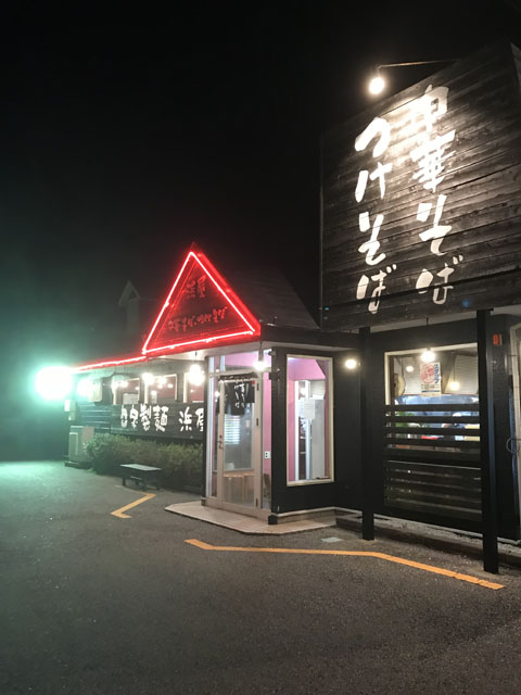 浜屋の特製つけそばと、チャーシュー丼(利根町店)