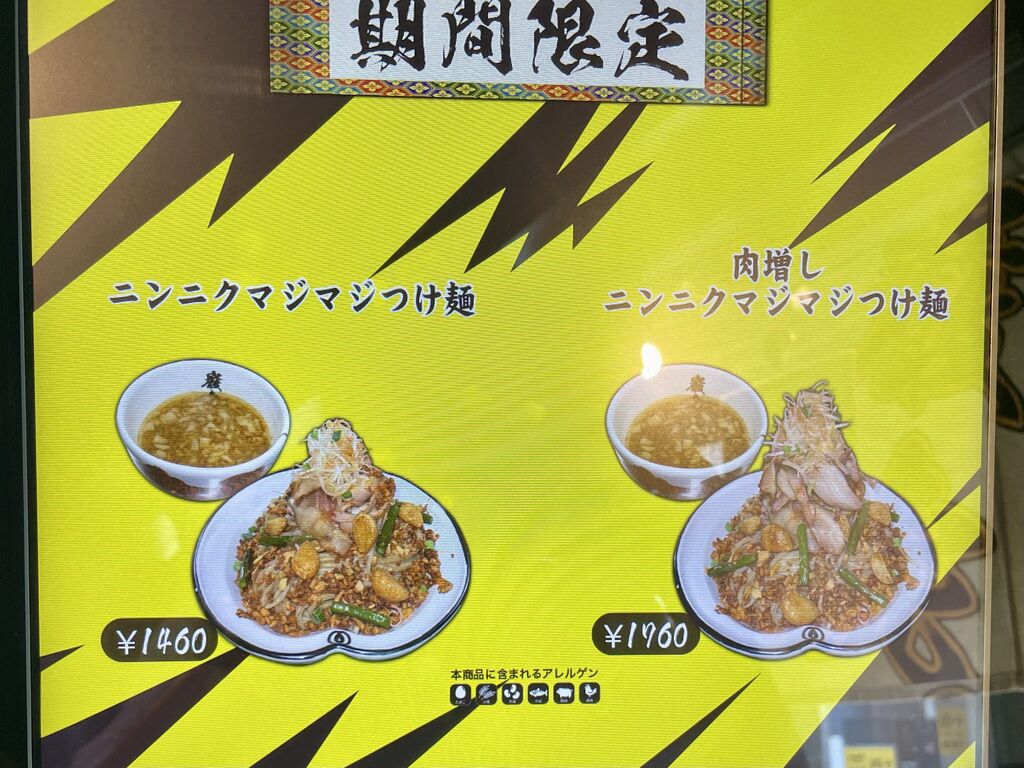 麺屋武蔵巌虎 肉増しニンニクマジマジつけ麺（2.5倍盛 450g
