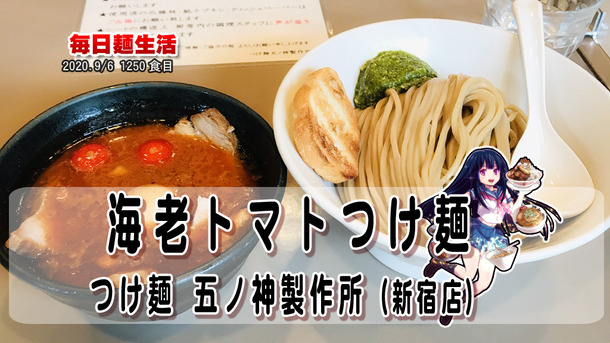 1250_つけ麺五ノ神製作所