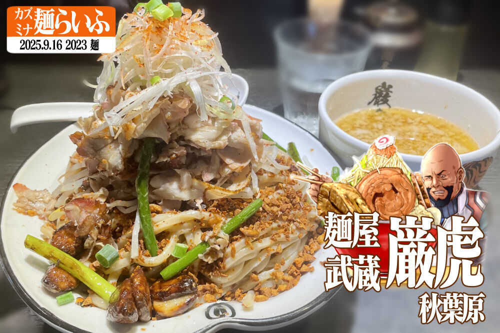 麺屋武蔵巌虎 肉増しニンニクマジマジつけ麺（2.5倍盛 450g