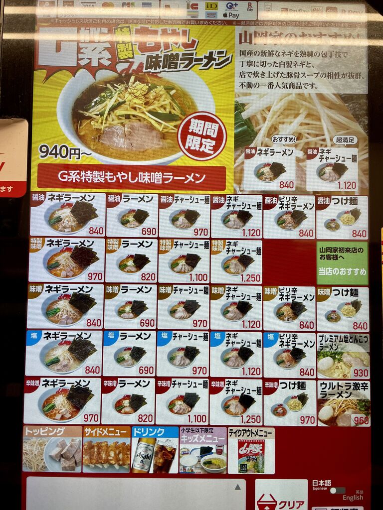 山岡家 限定・G系特製もやし味噌ラーメン白髪ねぎトッピング
