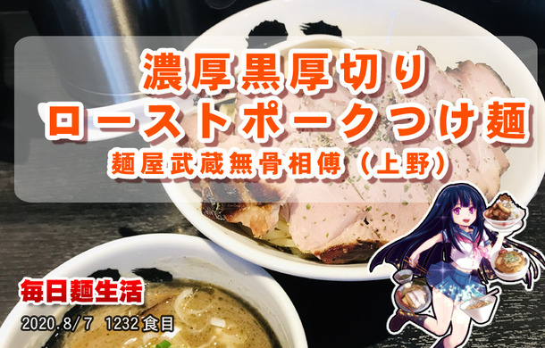 1232_麺屋武蔵武骨相傳