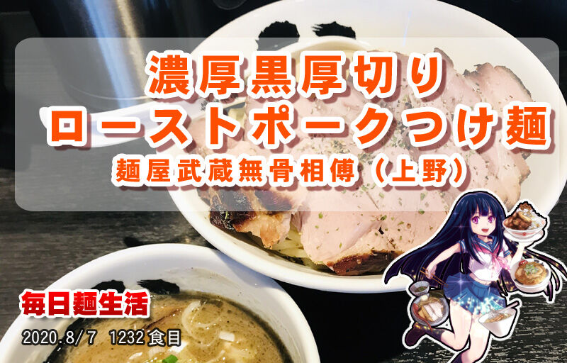 ローストポークは上野店 麺屋武蔵無骨相傅名物 毎日麺生活