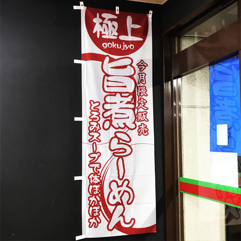 ゆにろーずの4月限定、極上旨煮らーめん