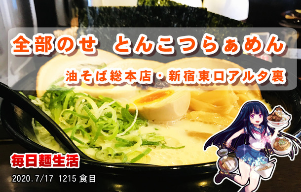 1215_油そば総本店