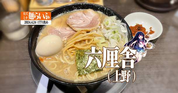 六厘舎の中華そばと炎獄辛味 : カズミナ麺らいふ