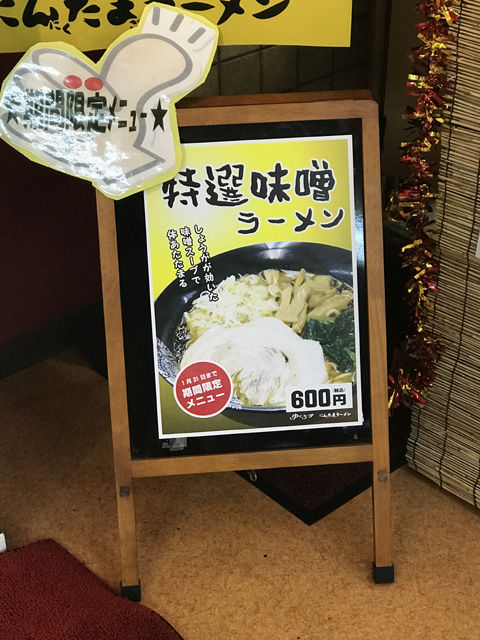 ゆにろーずの期間限定メニュー★特選味噌ラーメン