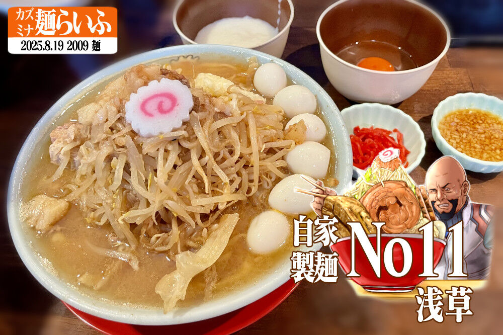 自家製麺No11ASAKUSA、ラーメン少なめ有料野菜増し、あと色々