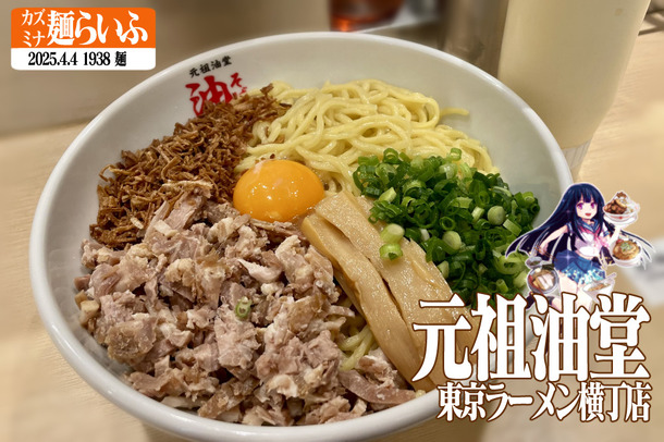 元祖油堂、油そば特大300g、Bトッピング、追い飯、マヨネーズ