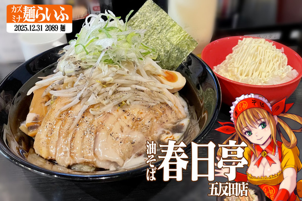 2025年の年越しそば、春日亭で野菜増し炙りとん黒油そば中盛（225g
