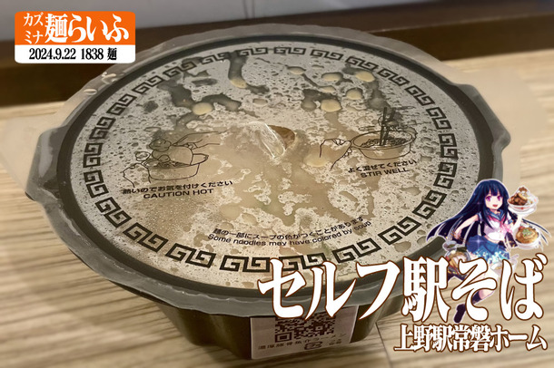 セルフ駅そば の とみ田監修究極の魚介豚骨ラーメン : カズミナ麺らいふ