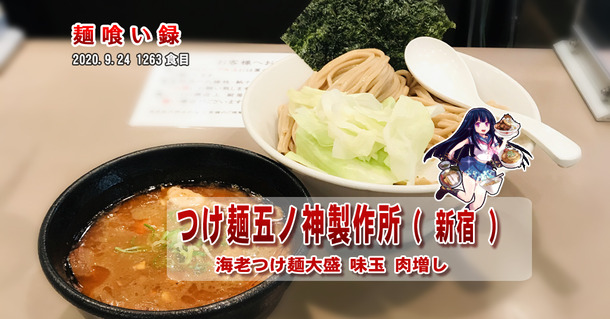 麺喰_1263五ノ神製作所