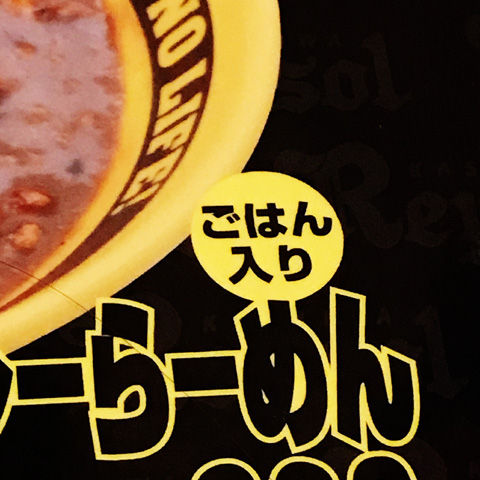 珍來の柏レイソルコラボ企画麻婆カレーらーめん