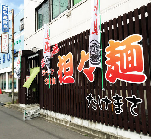 新生たけまさの担々麺（天王台）