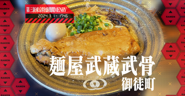 MENRV1746_麺屋武蔵