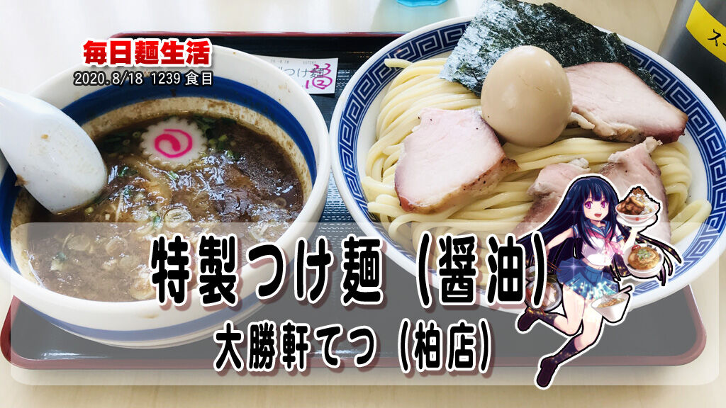 大勝軒てつ 基本メニュー特製つけ麺 醤油 毎日麺生活 大勝軒てつ 基本メニュー特製つけ麺 醤油 毎日麺生活