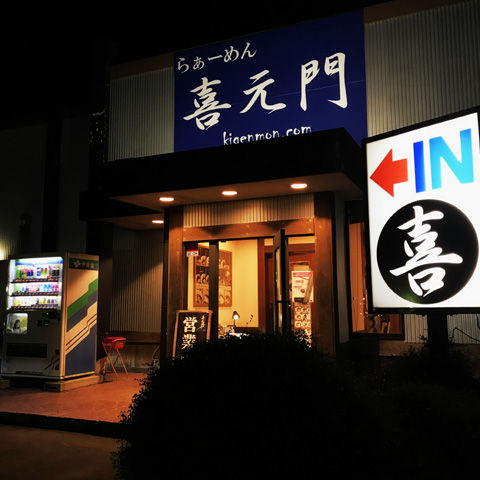 透き通った強者、喜元門(つくばサイエンス大通り店)
