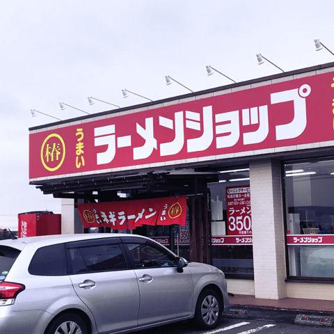 日中営業のみのラーメンショップ椿河内店
