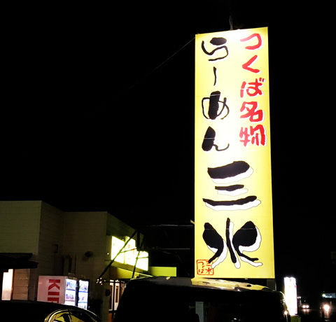 営業時間午前4時までが嬉しい、つくば名物三水ラーメン