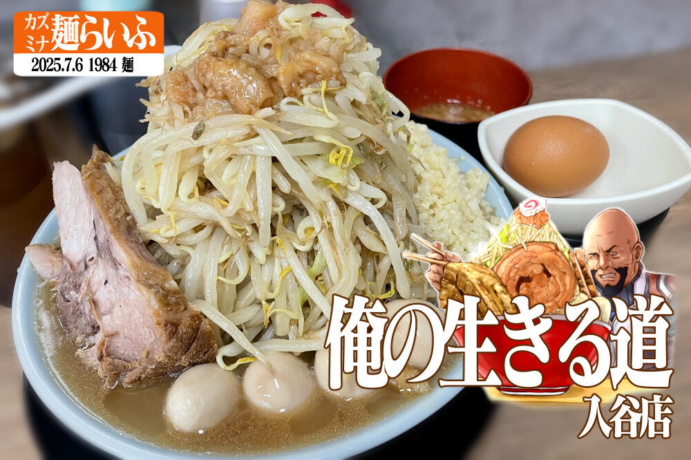 俺の生きる道 ラーメン300gと有料野菜マシマシ(600g?) : カズミナ麺 俺の生きる道 ラーメン300gと有料野菜マシマシ(600g?) : カズミナ麺