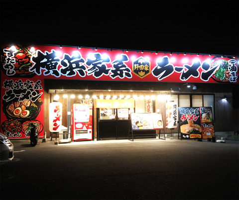 麺なしベジタブル家系に麺トッピング 横浜家系ラーメン野田家