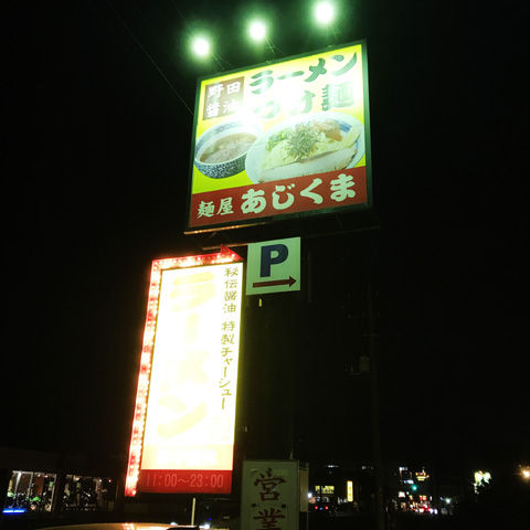 秘伝醤油のラーメン、麺屋あじくまの中華そば白