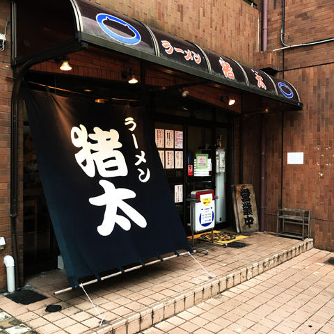 8月19日で閉店。柏のラーメン猪太さん初訪問