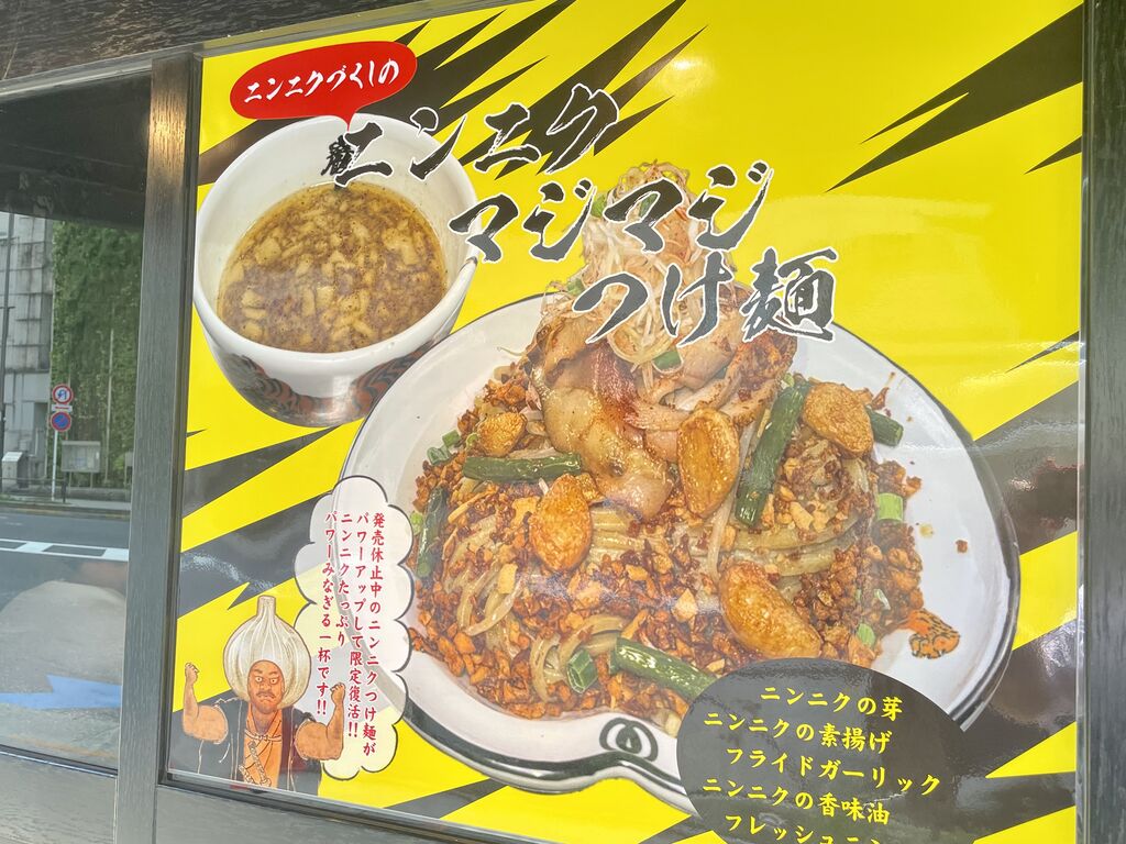 麺屋武蔵巌虎 肉増しニンニクマジマジつけ麺（2.5倍盛 450g
