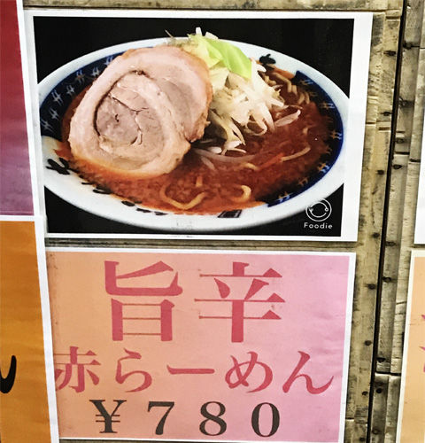 らーめん大の赤らーめん