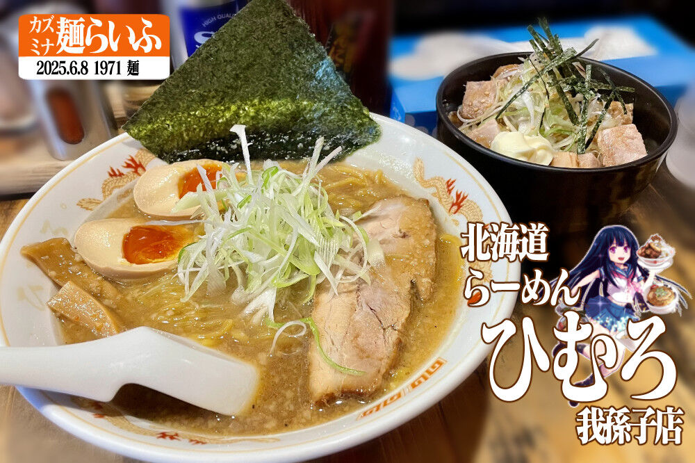 ひむろの旭川醤油ラーメン : カズミナ麺らいふ