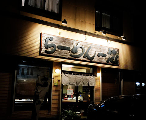 太麺もちもち煮干し醤油、らーめん一芯(白井市)