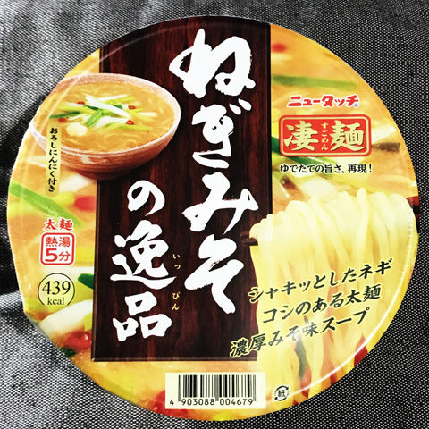 ニュータッチ凄麺ねぎみその逸品をちょい足しアレンジ