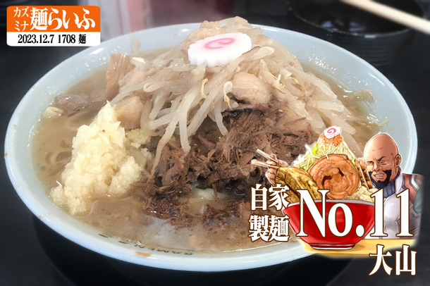 自家製麺no11 ラーメン少なめ（ヤサイニンニクアブラ） : カズミナ麺らいふ