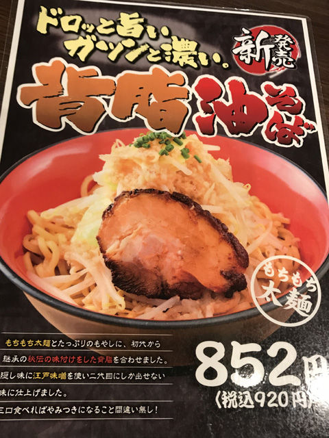 理想的なの背脂油そば 二代目てらっちょ（牛久店）