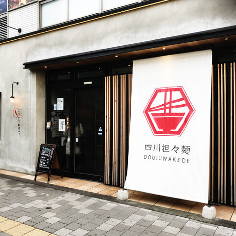 どういうわけで 松戸のおすすめ四川担々麺専門店 毎日麺生活 どういうわけで 松戸のおすすめ四川担々麺専門店 毎日麺生活