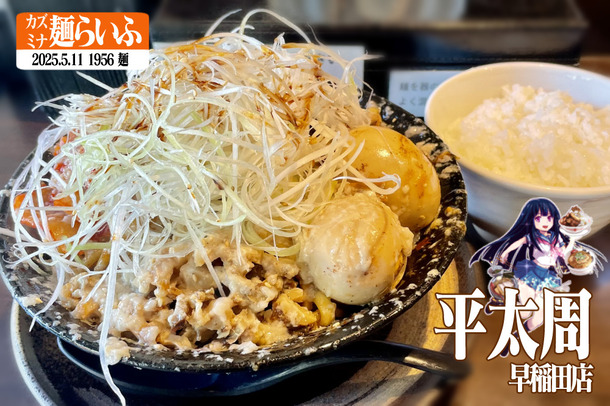 平太周・早稲田店限定、爆盛キムチZ : カズミナ麺らいふ