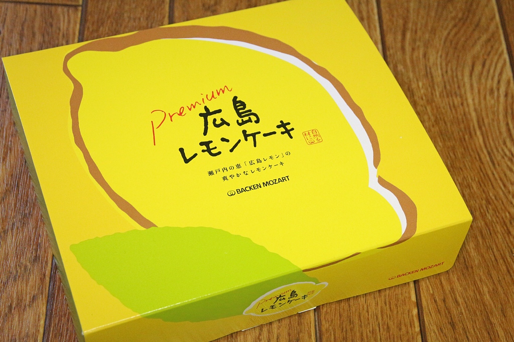 22 03 広島遠征 その13 お土産 プレミアム広島レモンケーキ Vaioちゃんのよもやまブログ