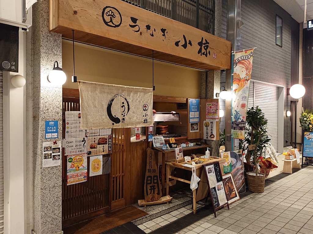 12 愛媛高知旅行 その12 うなぎ 小椋 道後店 Vaioちゃんのよもやまブログ 12 愛媛高知旅行 その12 うなぎ 小椋 道後店 Vaioちゃんのよもやまブログ