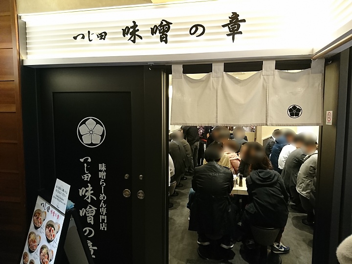 東京ラーメンストリート つじ田 味噌の章 味玉味噌らーめん Vaioちゃんのよもやまブログ