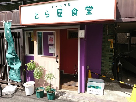 西荻窪 ミールス屋 とらや食堂 外観