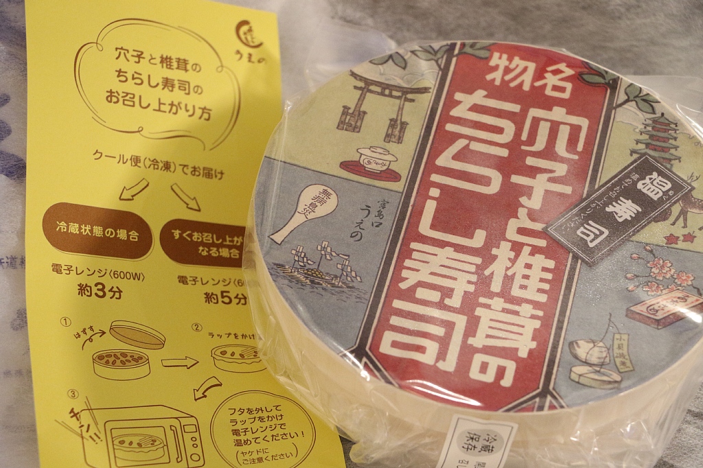 22 03 広島遠征 その9 あなごめしうえの 穴子と椎茸のちらし寿司 Vaioちゃんのよもやまブログ