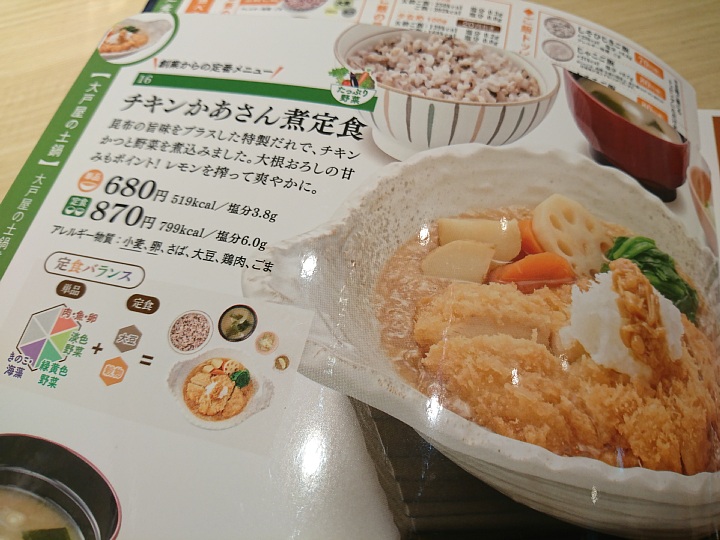 大戸屋 チキンかあさん煮定食 Vaioちゃんのよもやまブログ
