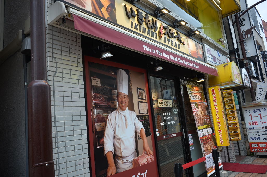 いきなりステーキ元住吉店 神奈川県川崎市 庄内百迷食堂 上級者編 いきなりステーキ元住吉店 神奈川県川崎市 庄内百迷食堂 上級者編