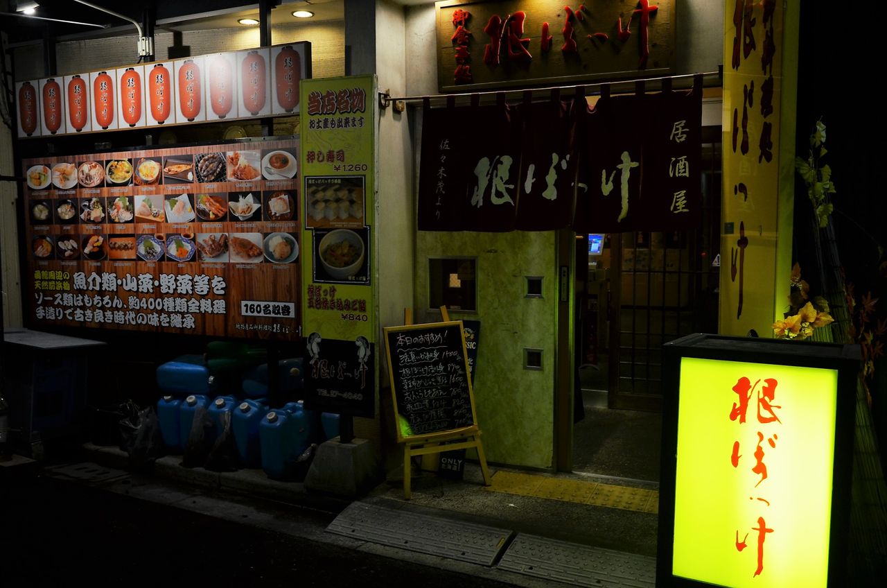 居酒屋 根ぼっけ 北海道函館市 庄内百迷食堂 上級者編
