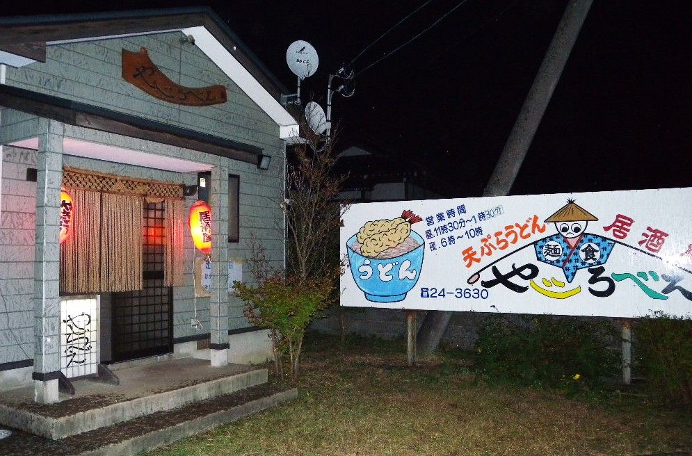 麺食 やじろべえ 山形県鶴岡市 庄内百迷食堂 上級者編 麺食 やじろべえ 山形県鶴岡市 庄内百迷食堂 上級者編